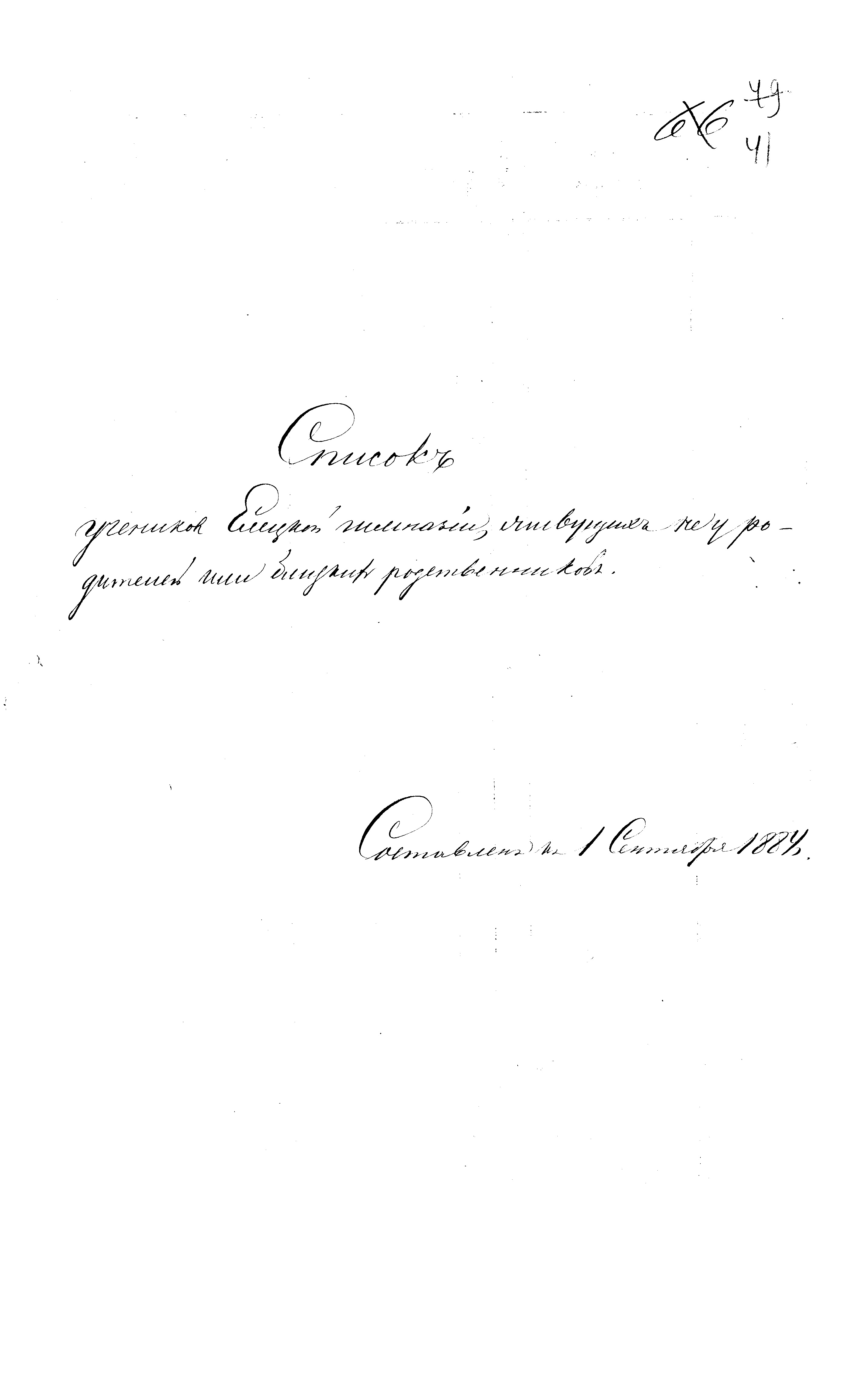 Титульный лист списка учеников Елецкой гимназии от 1 сентября 1884 года, лист 41