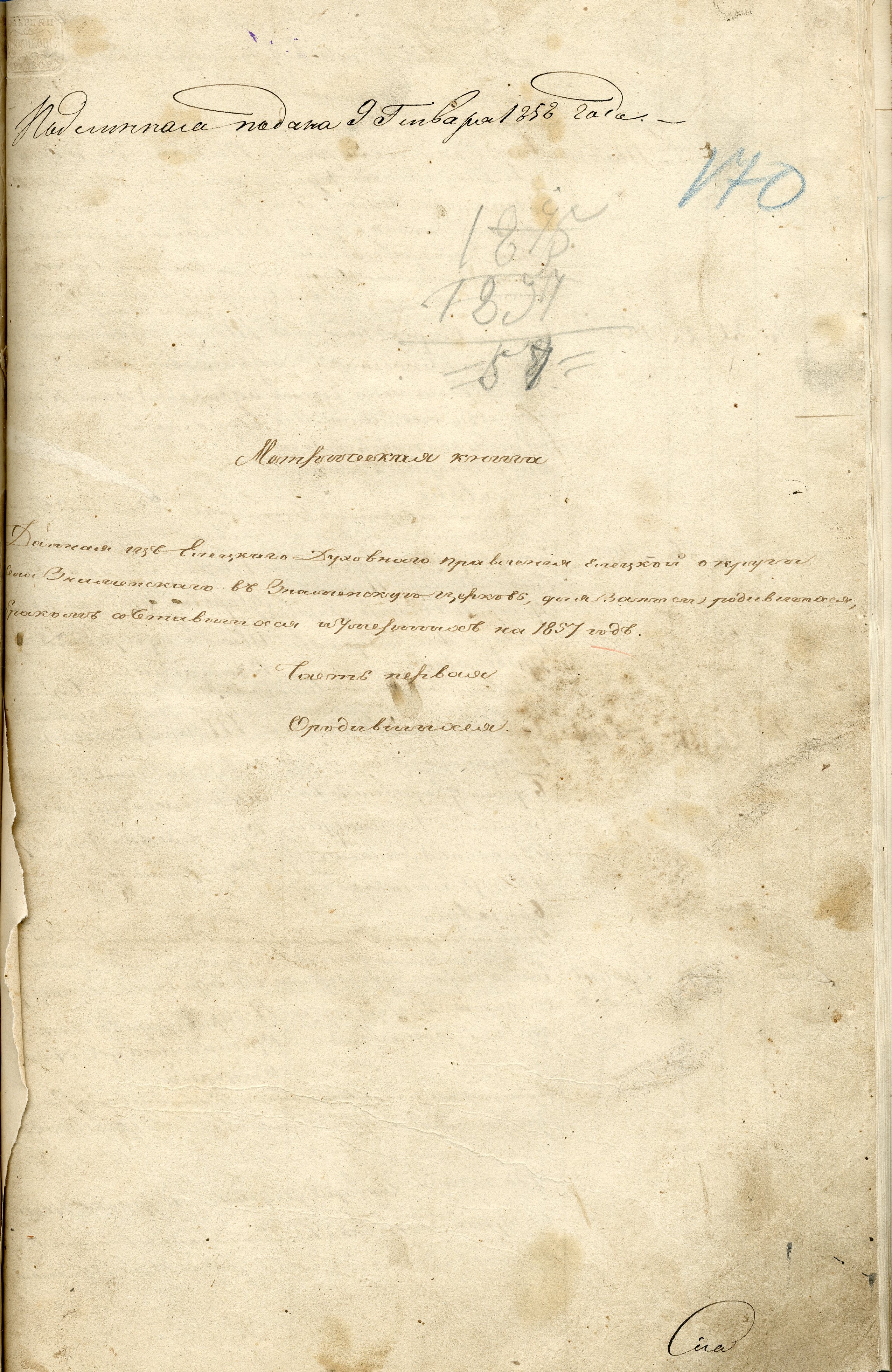 Титульный лист метрической книги Знаменской церкви на 1857 год с пометой о подаче в 1858 году