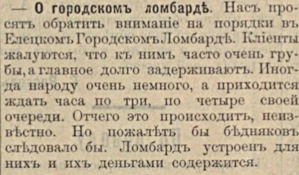 О городском ломбарде: полоса 4 газеты «Голос порядка» за 4 января 1909 года