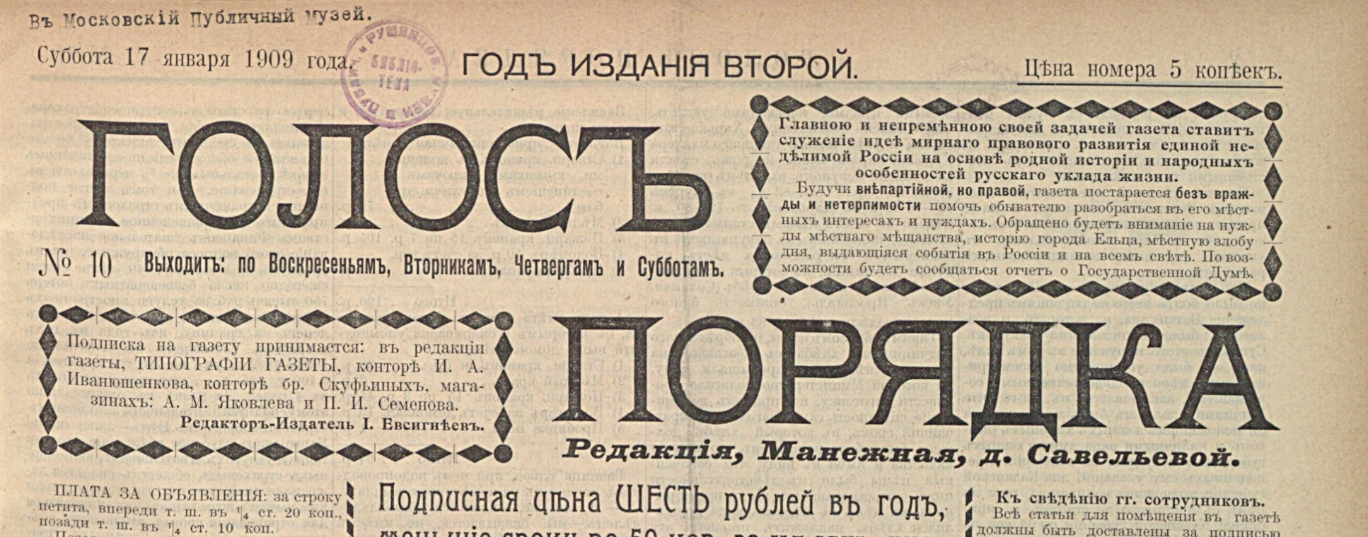 Шапка газеты «Голос порядка», № 10 от 17 января 1909 года