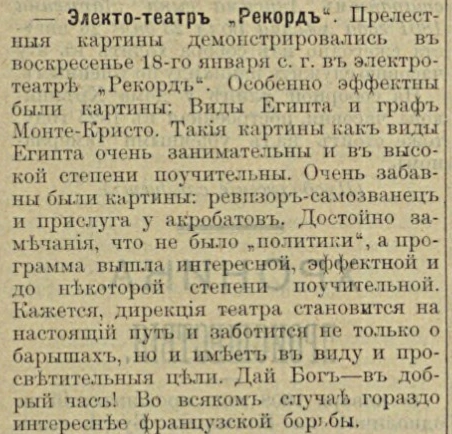 Египет и граф Монте-Кристо в электротеатре «Рекорд»: полоса 4 газеты «Голос порядка» за 20 января 1909 года