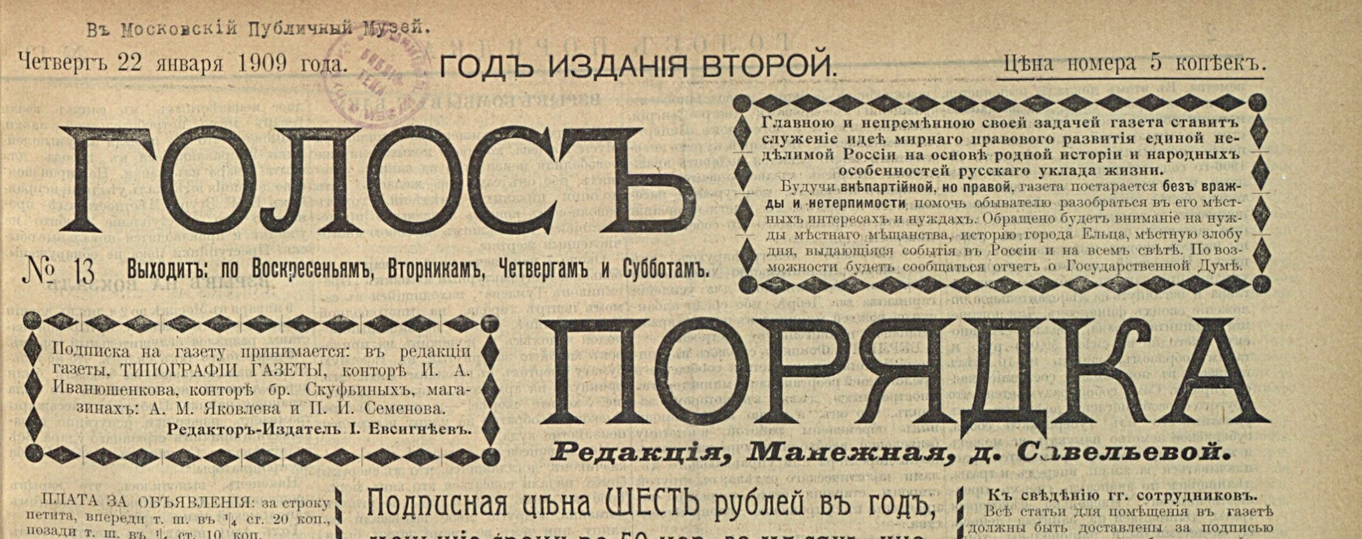 Шапка газеты «Голос порядка», № 13 от 22 января 1909 года