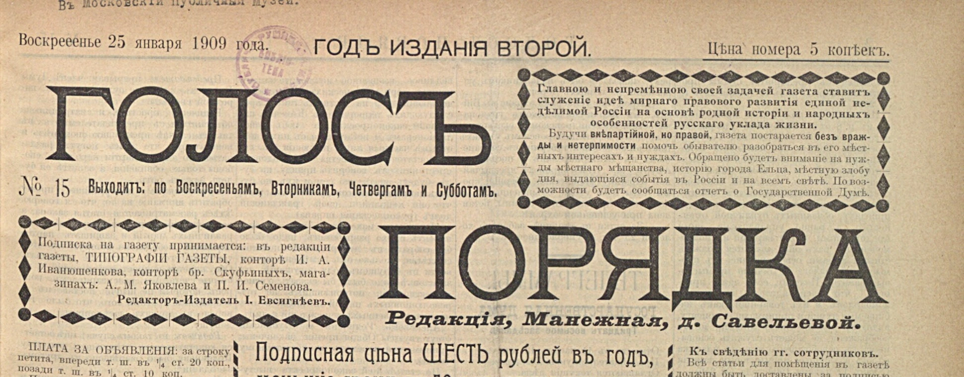 Шапка газеты «Голос порядка», № 15 от 25 января 1909 года