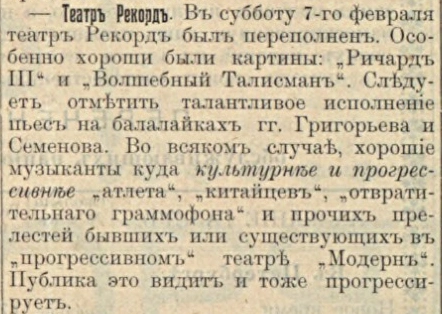 Картины и балалайки в «Рекорде»: полоса 3 газеты «Голос порядка» за 10 февраля 1909 года