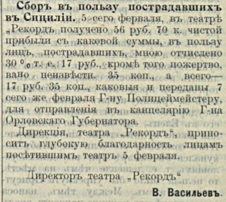 Елецкий «Рекорд» собирает помощь Сицилии: полоса 3 газеты «Голос порядка» за 14 февраля 1909 года