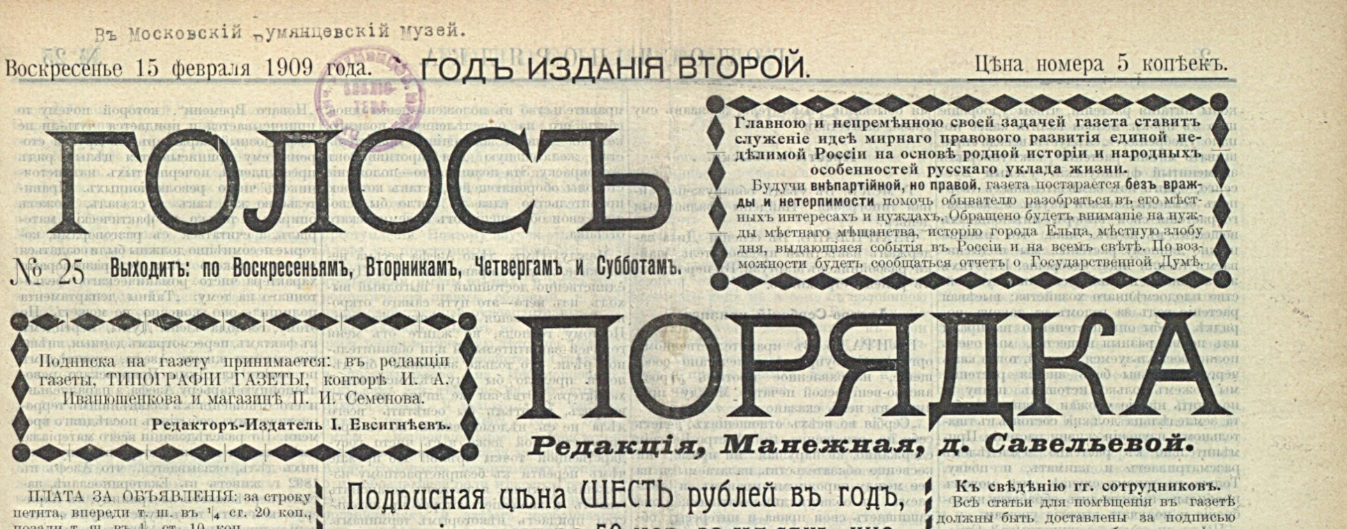 Шапка газеты «Голос порядка», № 25 от 15 февраля 1909 года