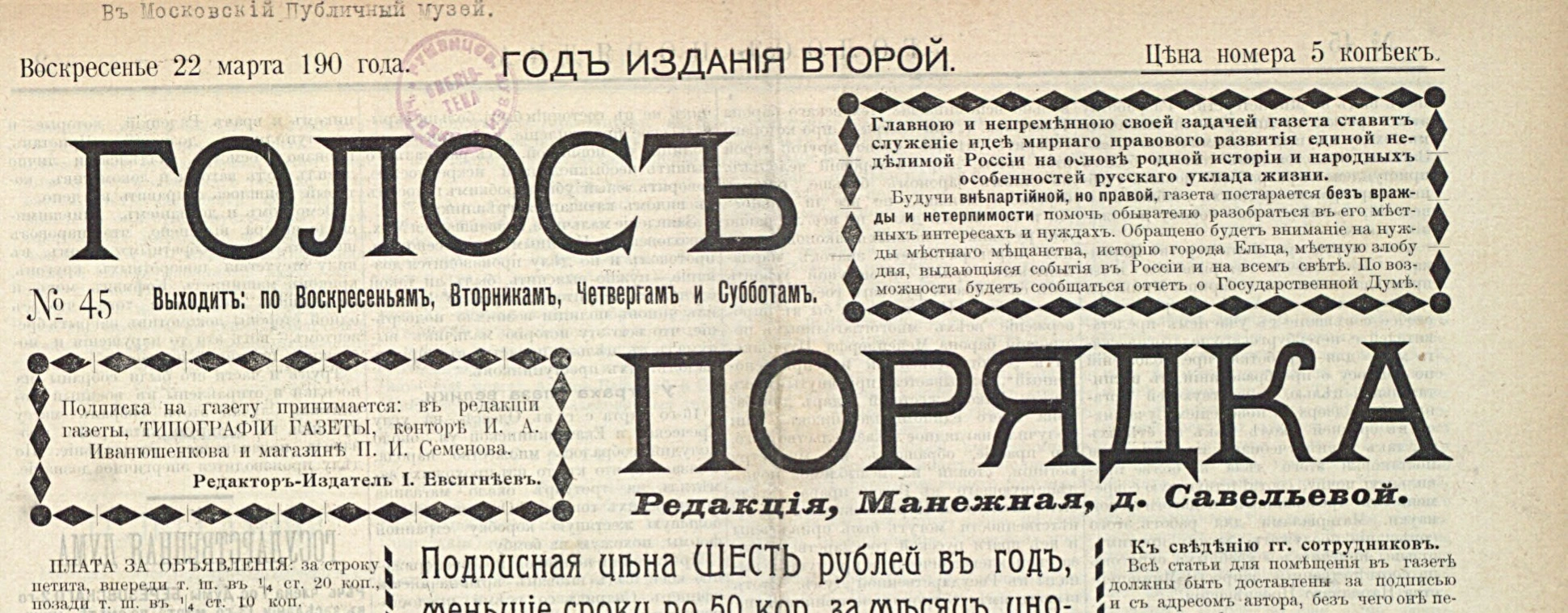 Шапка газеты «Голос порядка», № 45 от 22 марта 1909 года