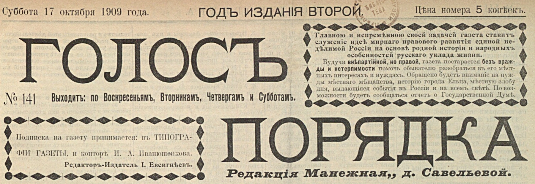 Шапка газеты «Голос порядка», № 141 от 17 октября 1909 года