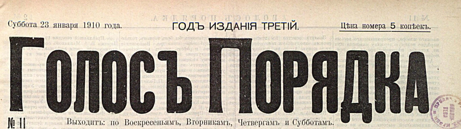 Шапка газеты «Голос порядка», № 11 от 23 января 1910 года