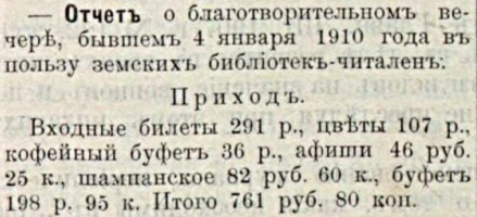 Вечер в пользу библиотек-читален: полоса 3 газеты «Голос порядка» за 30 января 1910 года