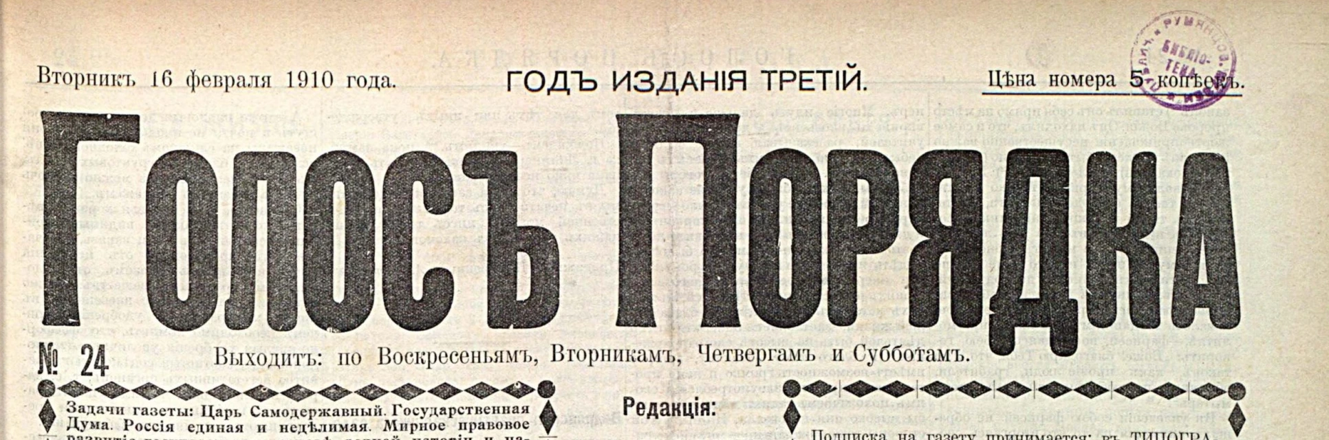 Шапка газеты «Голос порядка», № 24 от 16 февраля 1910 года