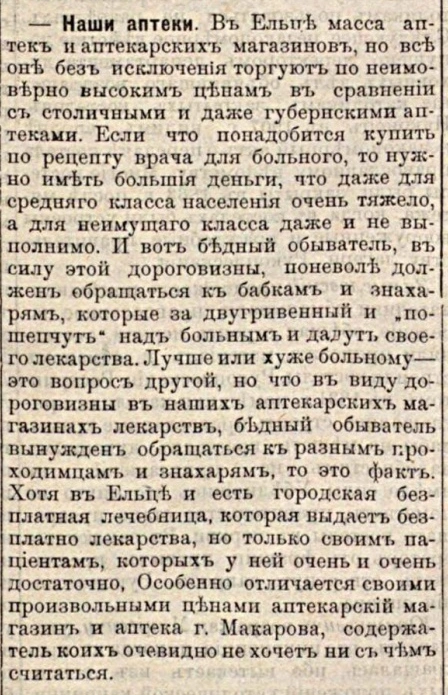 «Наши аптеки»: жалоба на дороговизну лекарств: полоса 4 газеты «Голос порядка» за 20 февраля 1910 года