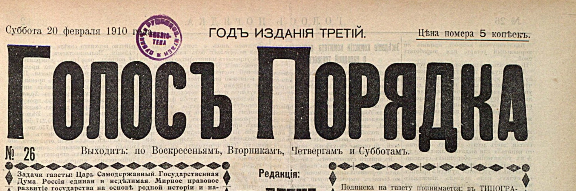 Шапка газеты «Голос порядка», № 26 от 20 февраля 1910 года