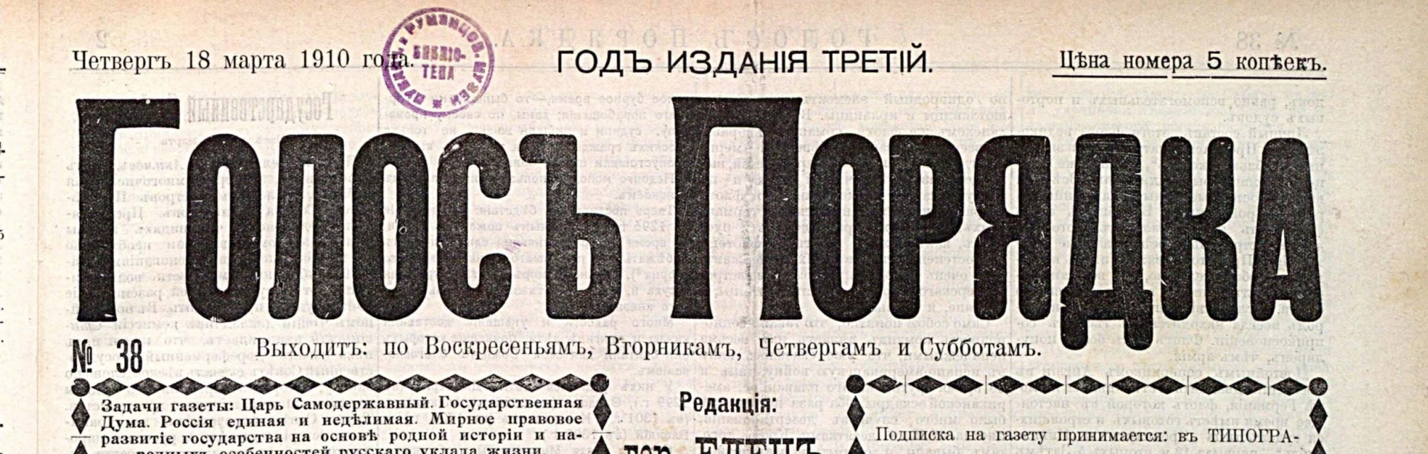 Шапка газеты «Голос порядка», № 38 от 18 марта 1910 года
