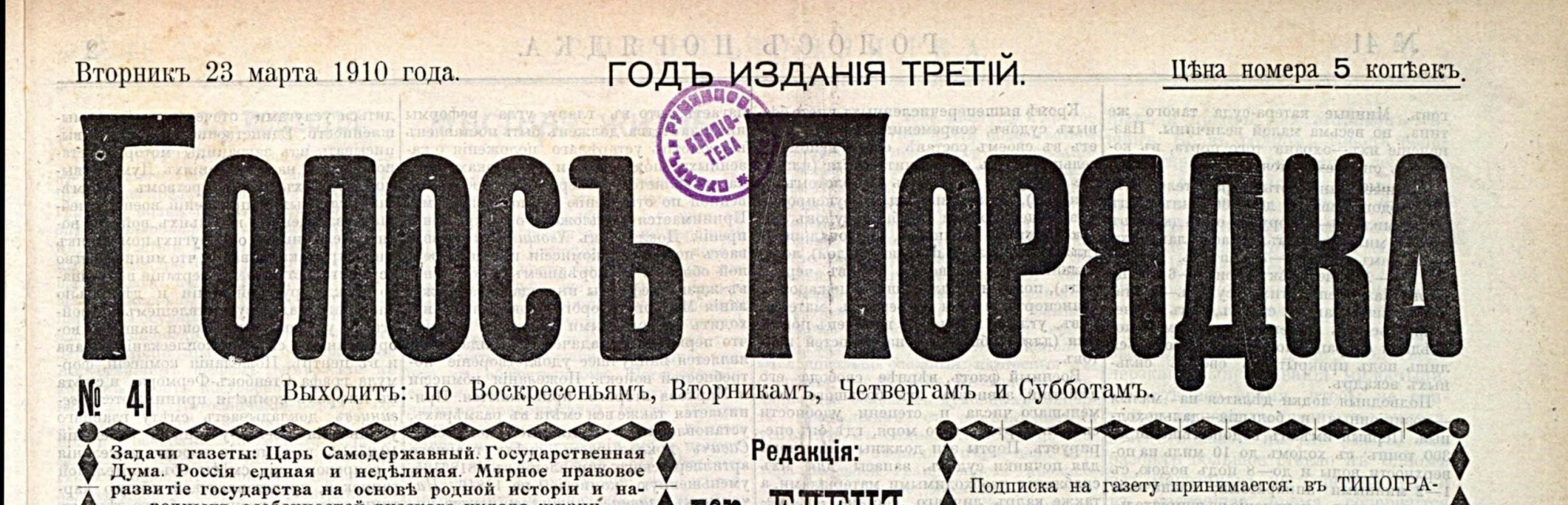 Шапка газеты «Голос порядка», № 41 от 23 марта 1910 года