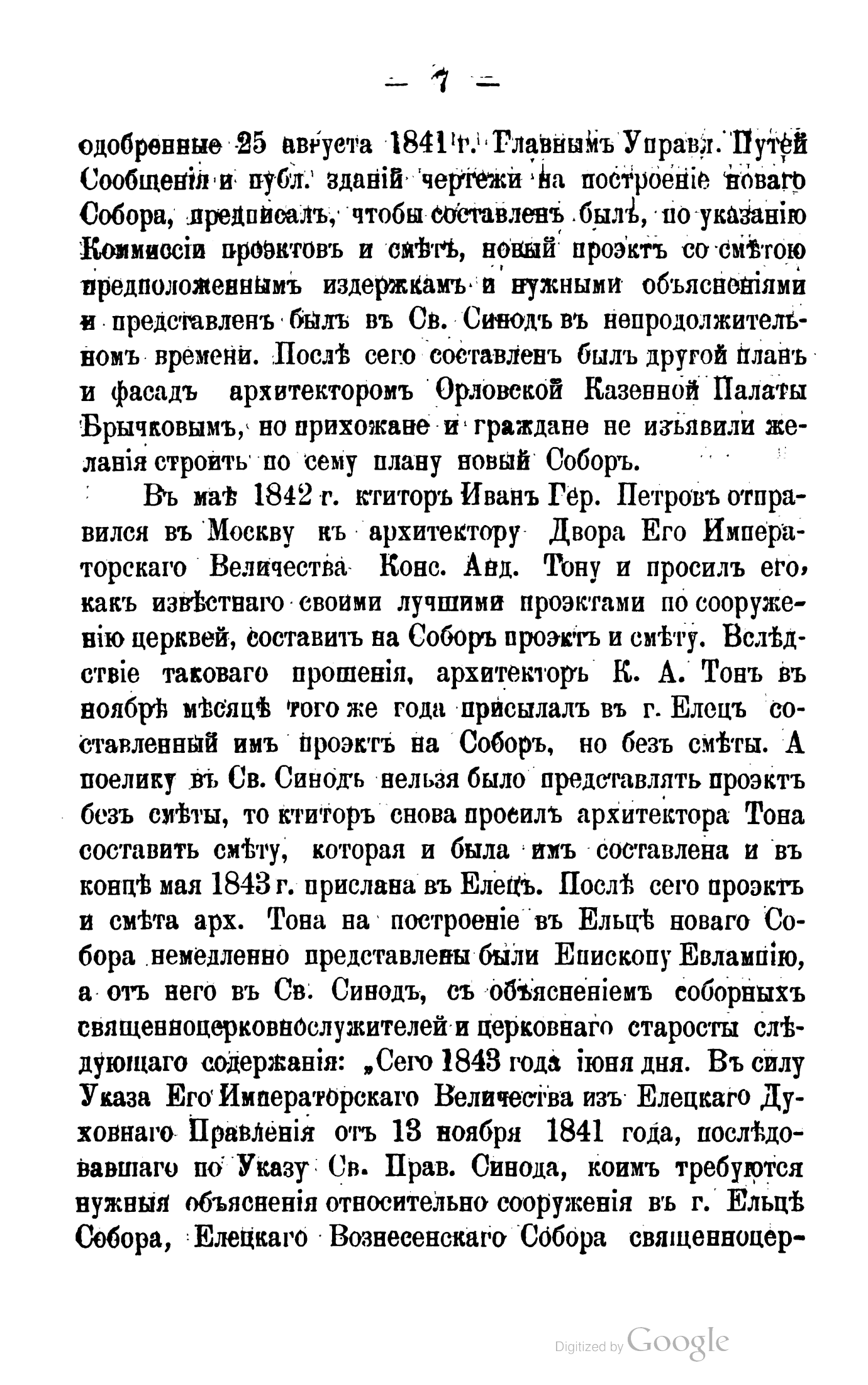 Страница 7 книги Николая Шубина 1889 года: поездка Петрова к Тону и переписка о недостающей смете